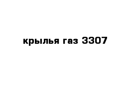  крылья газ 3307